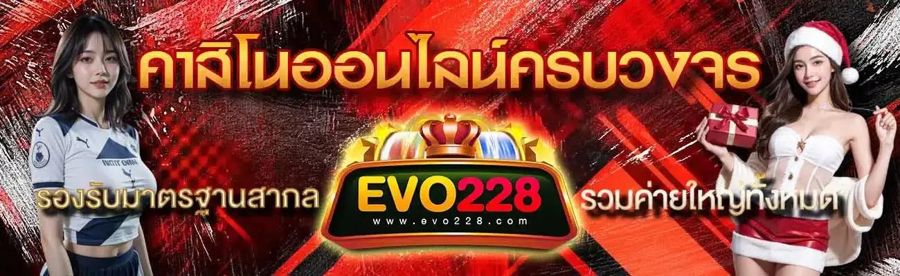 สล็อต คาสิโนออนไลน์ evo228 สล็อตแตกง่าย