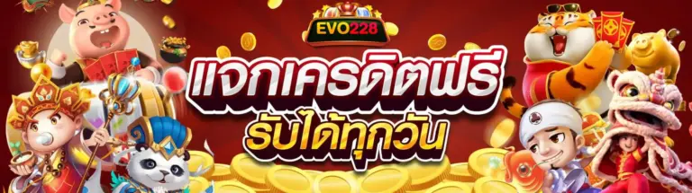 เครดิสฟรี EVO228