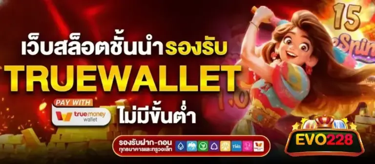 เว็บ-evo228 สล็อตรอบรับวอเลต
